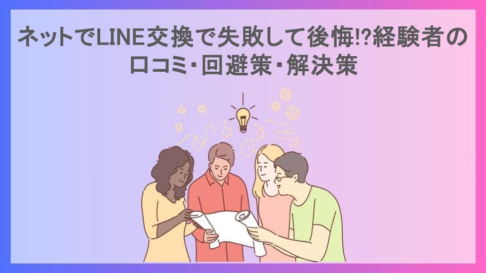 ネットでLINE交換で失敗して後悔!?経験者の口コミ・回避策・解決策